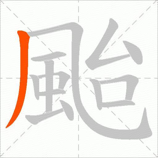 颱