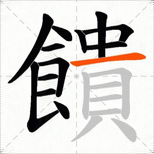 饋