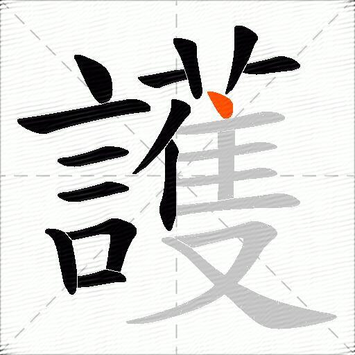 護