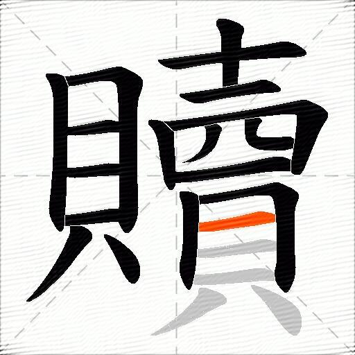 贖