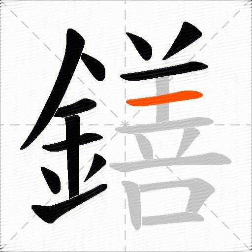鐥