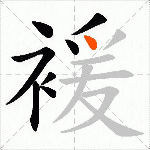 褑
