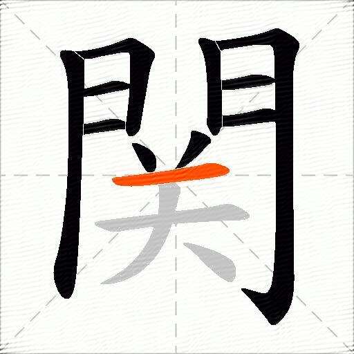 関