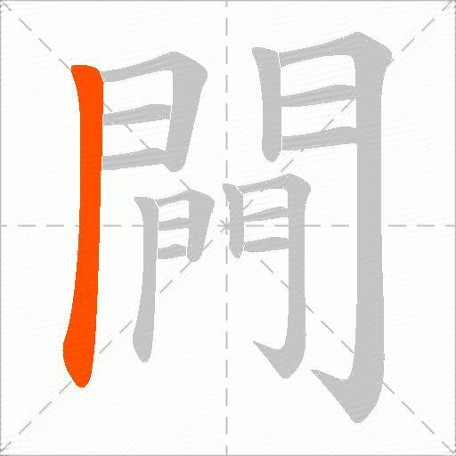 闁