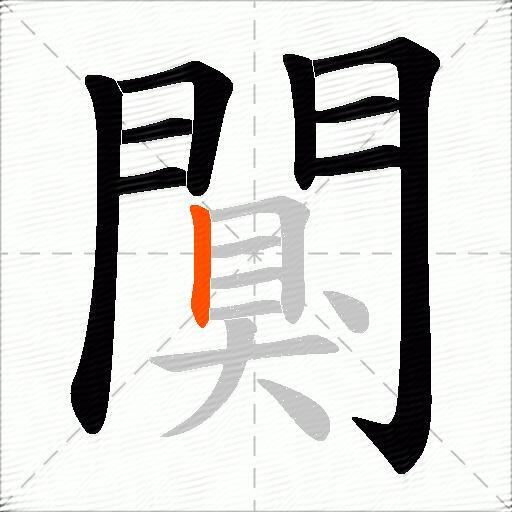 闃