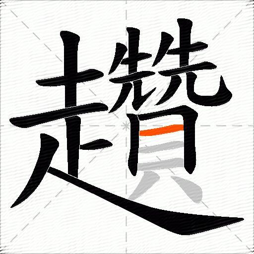 趲