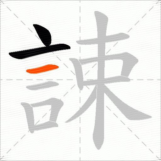 誎