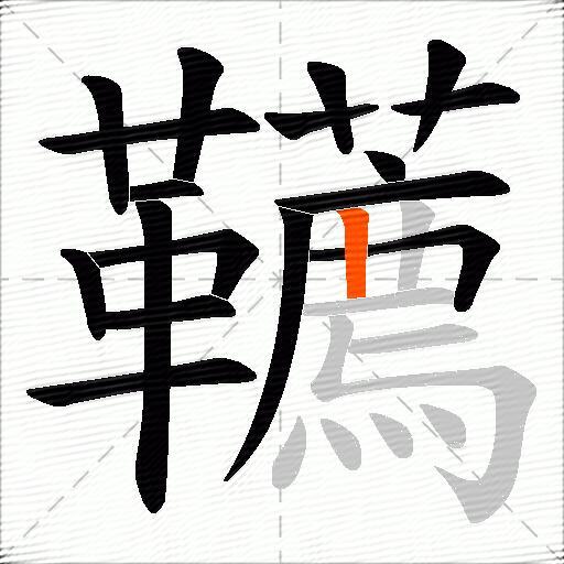 韉
