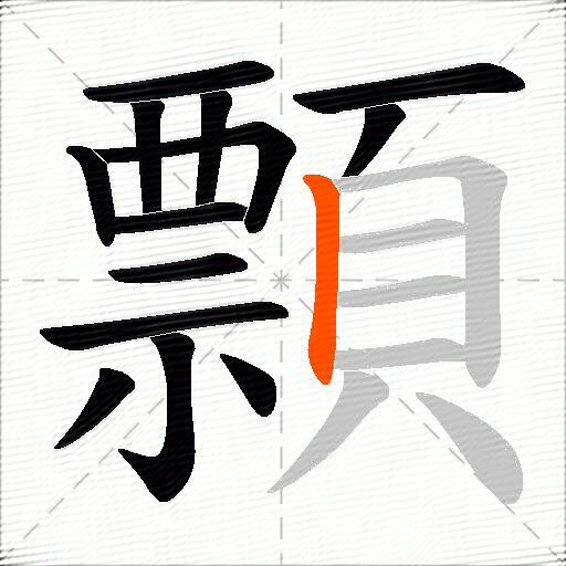 顠