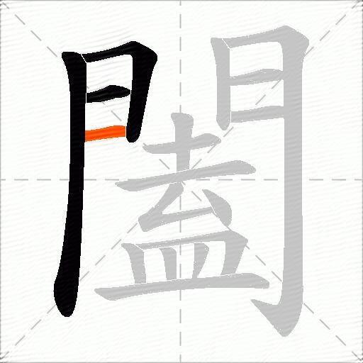 闔