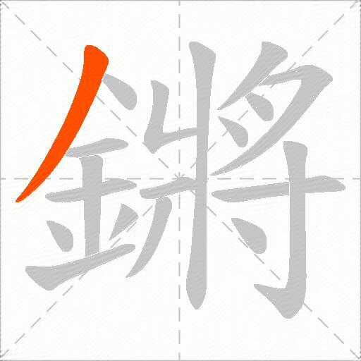 鏘