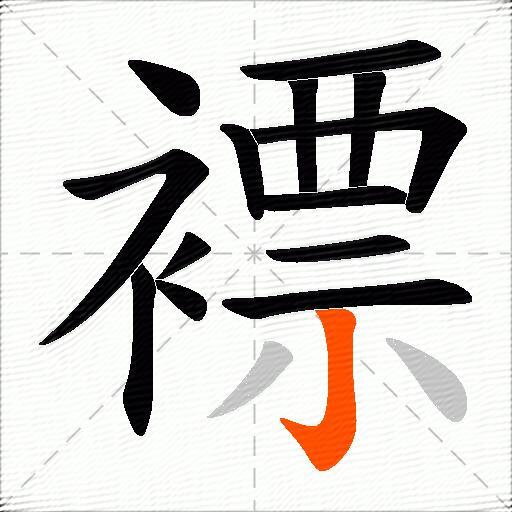 褾