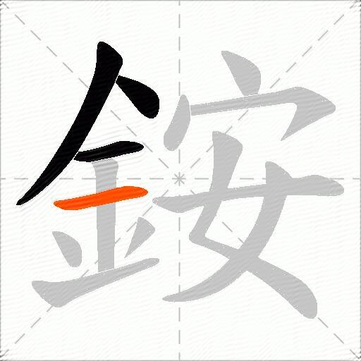 銨