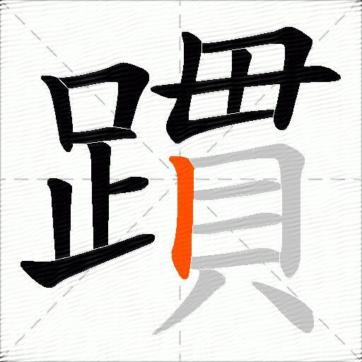 躀