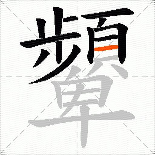 顰