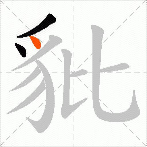 豼
