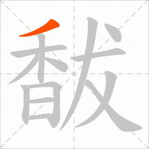 馛