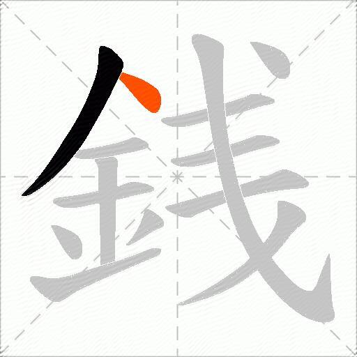 銭
