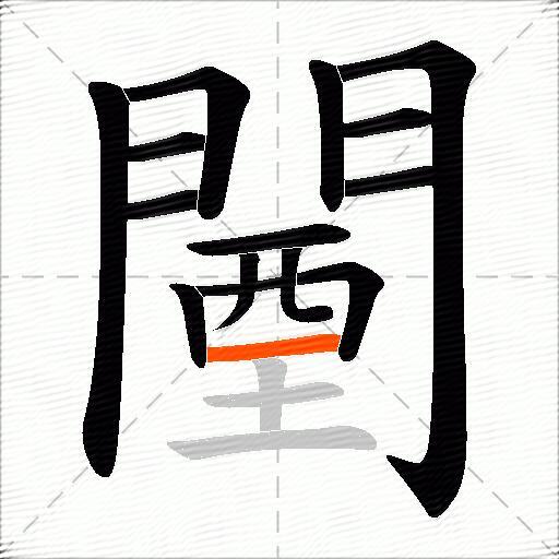 闉