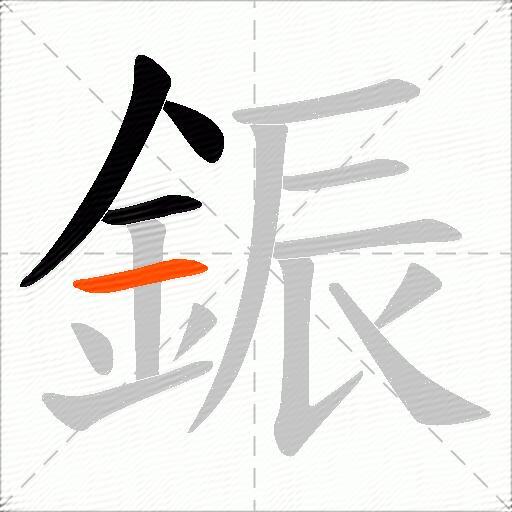 鋠