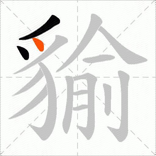 貐
