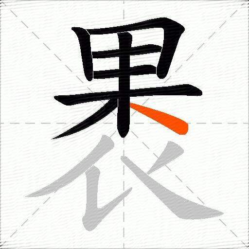 褁