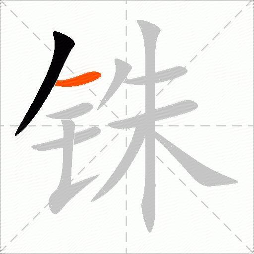 铢
