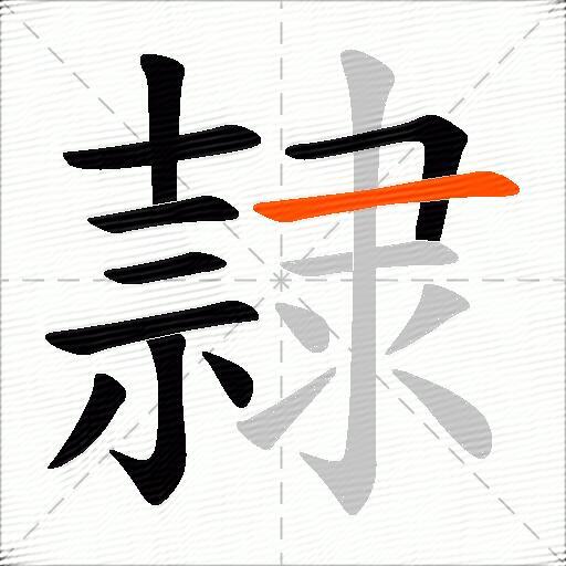 隷