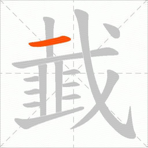 韯