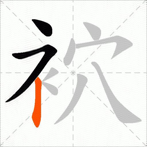 袕