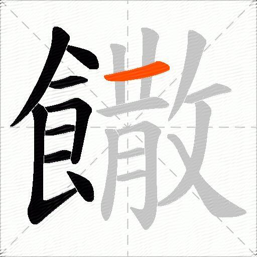 饊