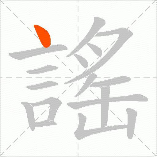 謠