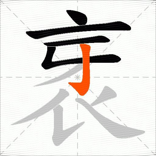 衺