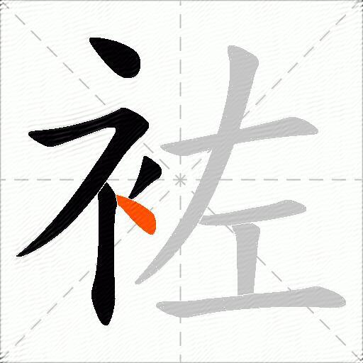 袏