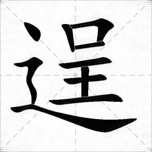 逞