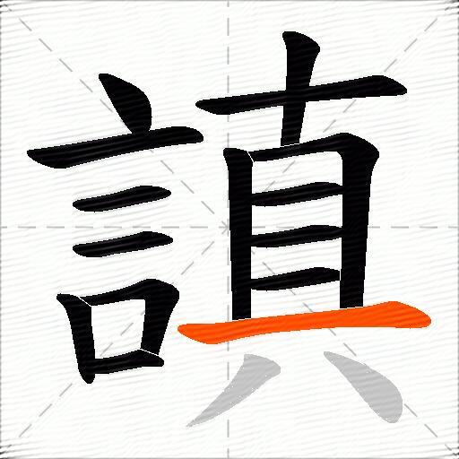 謓