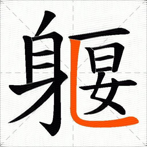 躽