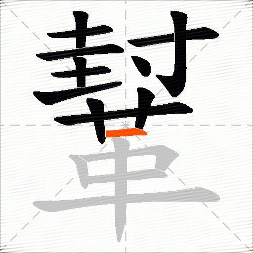 鞤