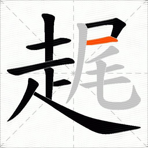 趘