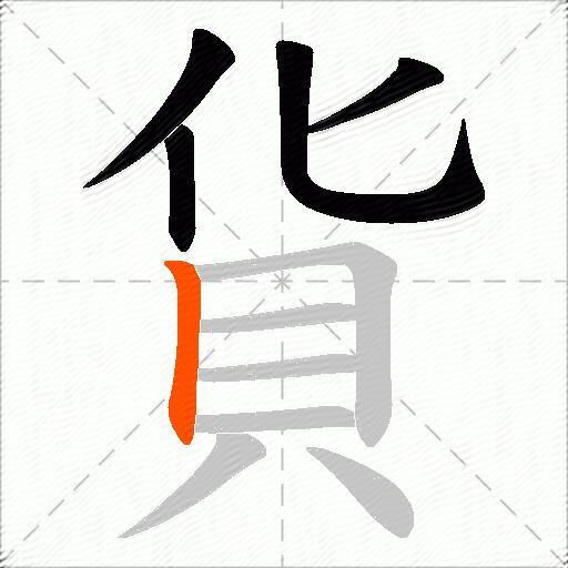 貨