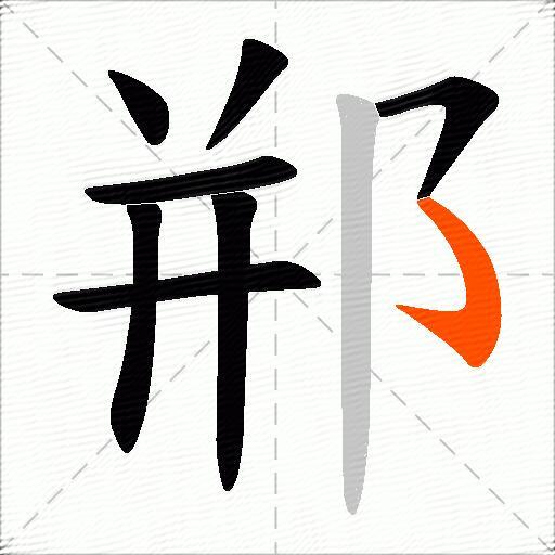 郱