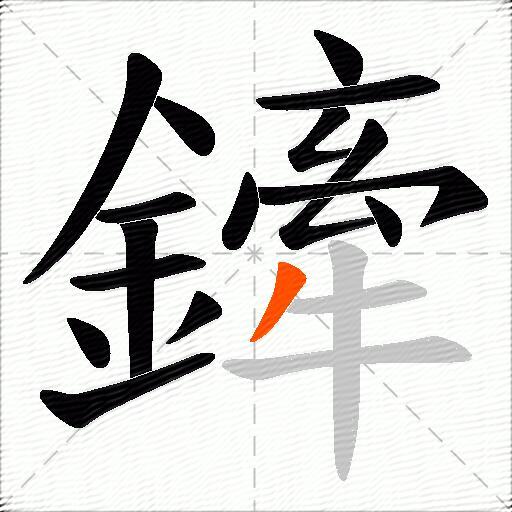 鏲
