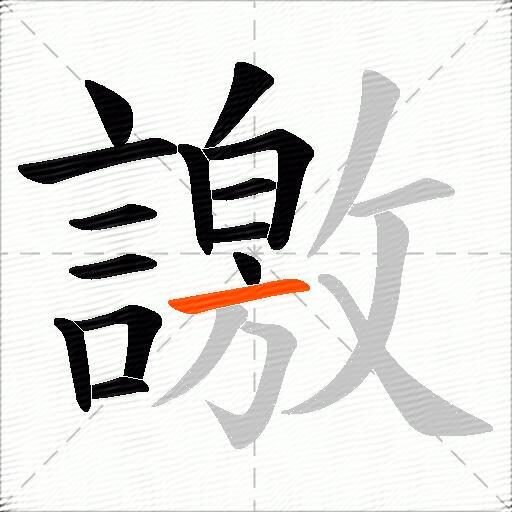 譤