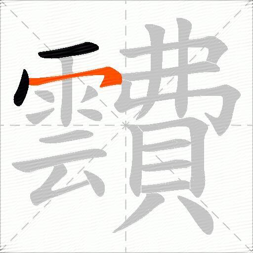靅