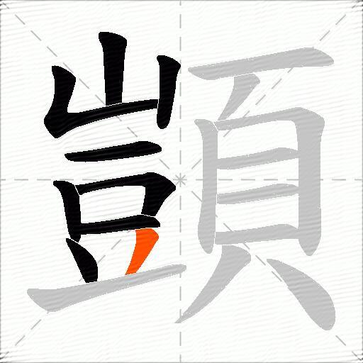 顗