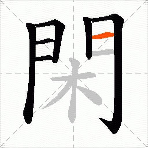 閑