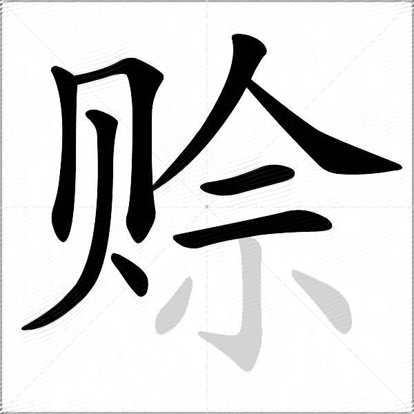 赊