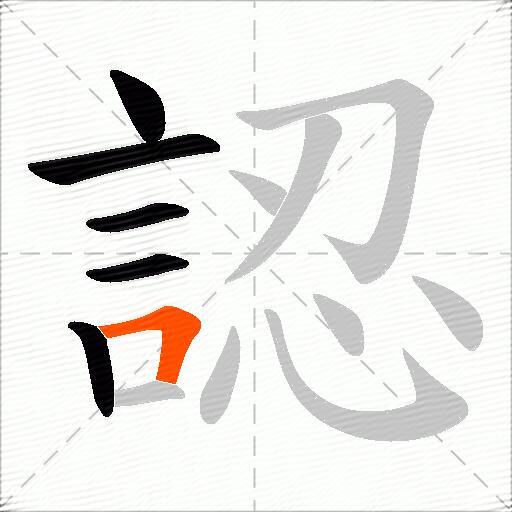 認