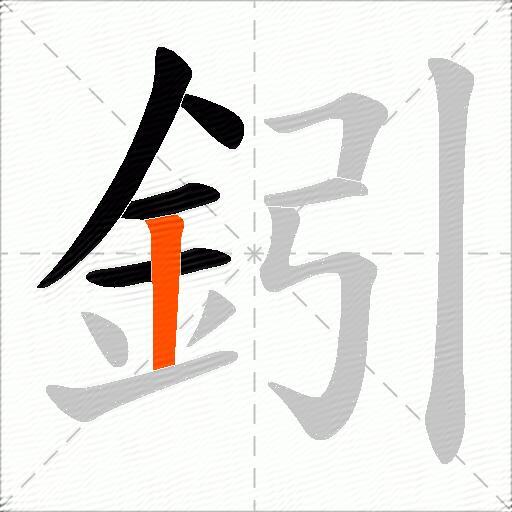 鈏