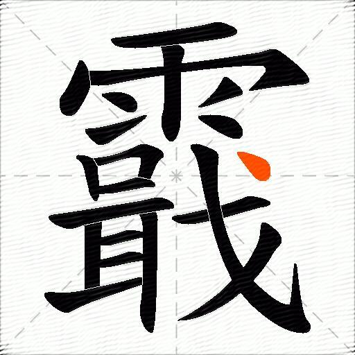 霵